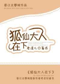 狐仙大人在下[重生] 完结&#43;番外